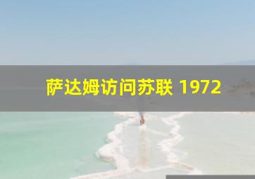 萨达姆访问苏联 1972